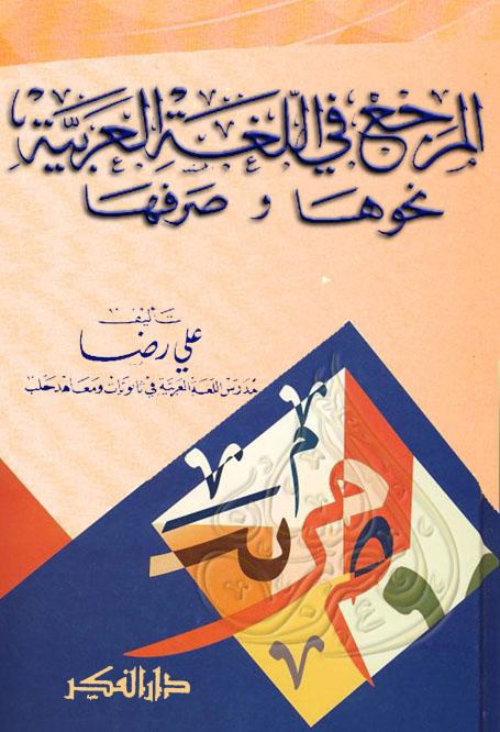 المرجع في اللغة العربية نحوها وصرفها